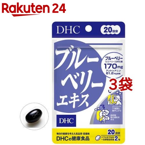 DHC ブルーベリーエキス 20日分(40粒入 3袋セット)【DHC サプリメント】