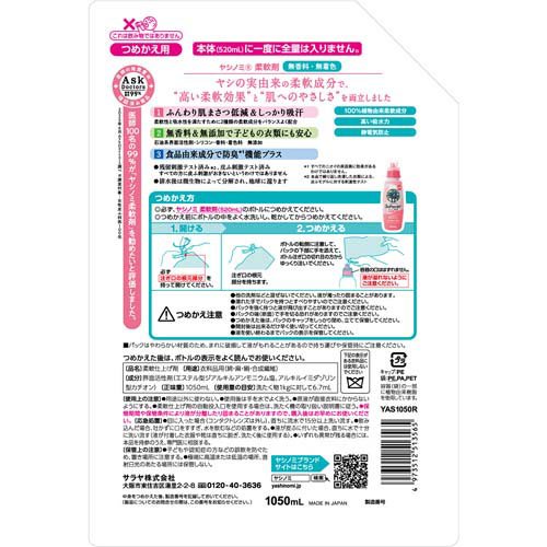 サラヤ ヤシノミ柔軟剤 詰替(1050ml×8セット)【ヤシノミ洗剤】