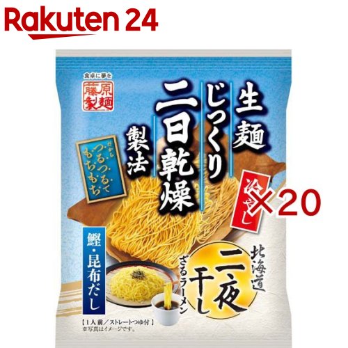 北海道二夜干しざるラーメン(130g×20セット)【藤原製麺】