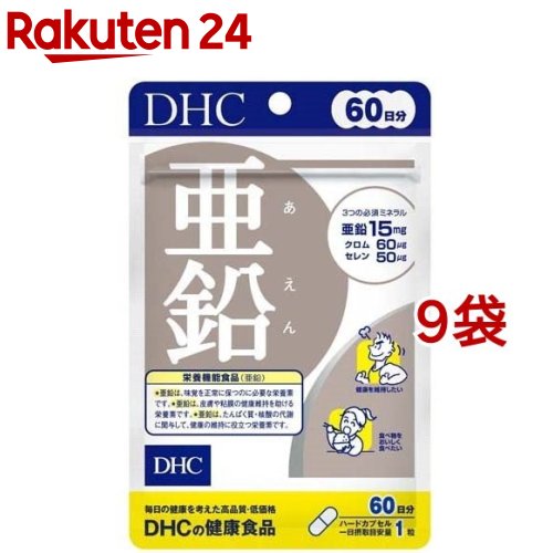 DHC 亜鉛 60日分(60粒*9袋セット)【DHC サプリメント】