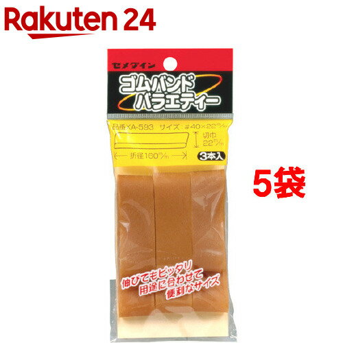 お店TOP＞ホーム＆キッチン＞文房具＞事務用品＞ゴム・輪ゴム＞セメダイン ゴムバンドバラエティー XA-593 22*120 (3本入*5袋セット)【セメダイン ゴムバンドバラエティー XA-593 22*120の商品詳細】●用途：一般結束用。●広幅で径がセメダイン社規格内最大サイズのゴムバンドを少量づつパックしました。●サイズ：切巾22*折径120mm●袋入り●3本入【セメダイン ゴムバンドバラエティー XA-593 22*120の原材料】ゴム【原産国】日本【ブランド】セメダイン【発売元、製造元、輸入元又は販売元】セメダイン※説明文は単品の内容です。リニューアルに伴い、パッケージ・内容等予告なく変更する場合がございます。予めご了承ください。・単品JAN：4901761378529セメダイン141-8620 東京都品川区大崎1-11-2ゲートシティ大崎イーストタワー0120-58-4929広告文責：楽天グループ株式会社電話：050-5577-5043[文房具/ブランド：セメダイン/]