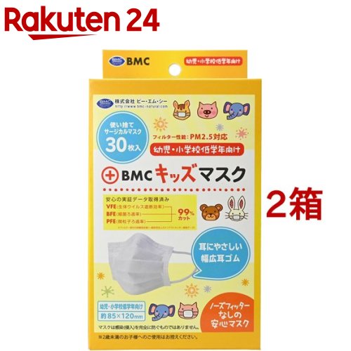 BMC キッズマスク キッズサイズ(30枚入*2箱セット)
