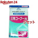 ハウスラボ 水切リネット 三角コーナー用(35枚入*5コセット)