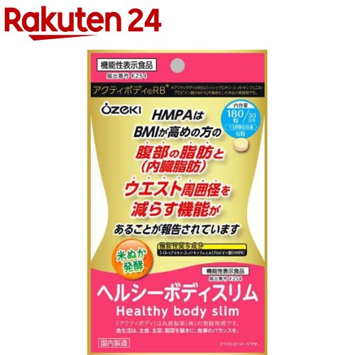 お店TOP＞健康食品＞植物由来サプリメント＞穀類・豆類＞米ぬか(米糠)＞ヘルシーボディスリム (180錠入)商品区分：機能性表示食品(K254)【ヘルシーボディスリムの商品詳細】●体にうれしいお米由来の発酵成分にこだわった「発酵米」サプリ【保健機能食品表示】届出表示：本品には、3-(4-ヒドロキシ-3-メトキシフェニル)プロピオン酸(HMPA)が含まれます。・HMPAは、BMIが高めの方の腹部の脂肪(内臓脂肪)とウエスト周囲径を減らす機能があることが報告されています。【1日あたりの摂取目安量】6粒【召し上がり方】水またはぬるま湯でお召し上がりください【品名・名称】米ぬか発酵物含有食品【ヘルシーボディスリムの原材料】酒粕発酵物(国内製造)、乳清カルシウム(乳成分を含む)、マルチトール、米ぬか発酵物、デキストリン、植物性乳酸菌末(殺菌)／セルロース、HPC、ステアリン酸Ca、CMC、微粒酸化ケイ素【栄養成分】6粒2.22gあたりエネルギー：7.9kcal、たんぱく質：0.37g、脂質：0.22g、炭水化物：1.12g、食塩相当量：0.02g機能性関与成分 3-(4-ヒドロキシ-3-メトキシフェニル)プロピオン酸(HMPA)：23mg(6粒あたり)【保存方法】高温多湿及び直射日光を避けて保存してください【注意事項】・多量摂取により疾病が治癒したり、より健康が増進するものではありません。1日の摂取目安量を守ってください。・乳幼児の手の届かない所に保管してください。・本品は医薬品と異なり、疾病の診断、治療、予防を目的としたものではありません。・本品は、疾病に罹患している者、未成年者、妊産婦(妊娠を計画している者を含む。)及び授乳婦を対象に開発された食品ではありません。・疾病に罹患している場合は医師に、医薬品を服用している場合は医師、薬剤師に摂取について相談してください。・体調に異変を感じた際は、速やかに摂取を中止し、医師に相談してください。・開封後は袋のチャックをしっかり閉め、お早めにお召し上がりください。・粒の着色斑点は原料に由来しています。・食生活は、主食、主菜、副菜を基本に、食事のバランスを。・本品は、特定保健用食品と異なり、機能性及び安全性について国による評価を受けたものではありません。【原産国】日本【発売元、製造元、輸入元又は販売元】大関リニューアルに伴い、パッケージ・内容等予告なく変更する場合がございます。予めご了承ください。大関663-8227 兵庫県西宮市今津出在家町4-90798-32-2016広告文責：楽天グループ株式会社電話：050-5577-5043[野菜・果実 サプリメント]