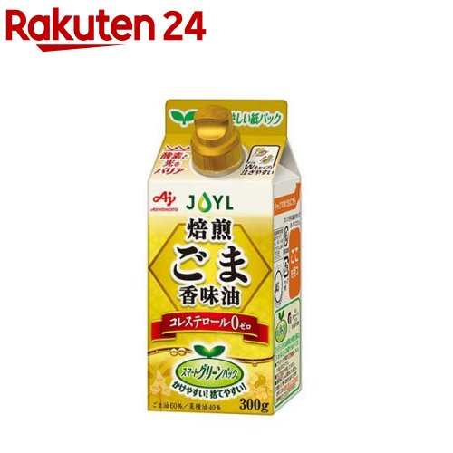 JOYL 焙煎ごま 香味油 紙パック コレステロール0(300g)【味の素 J-オイルミルズ】[ブレンド 紙容器 ごま油 胡麻油 ゴマ油 紙容器]