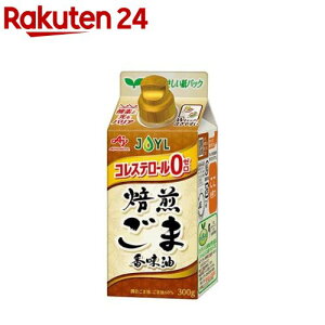 JOYL 焙煎ごま 香味油 紙パック コレステロール0(300g)【味の素 J-オイルミルズ】[ブレンド 紙容器 ごま油 胡麻油 ゴマ油 紙容器]