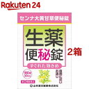 【第(2)類医薬品】センナ大黄甘草便秘薬(180錠*2箱セット)【山本漢方】