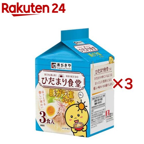 ひだまり食堂 豚ガラ塩ラーメン(3食入×3セット(1食88g))【寿がきや】のサムネイル