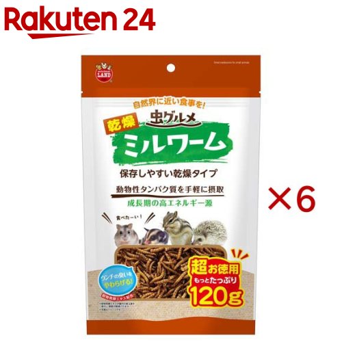 虫グルメ 乾燥ミルワーム(120g×6セット)【ミニマルランド】