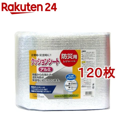 お店TOP＞日用品＞防災グッズ(防災用品)＞避難・持出用品＞保温シート・サバイバルシート＞防災 クッションシート アルミ (120枚セット)【防災 クッションシート アルミの商品詳細】●レジャーや、非常時、災害時に活躍する、クッション性にすぐれたシートです。●クッション性にすぐれていますので、地面のデコボコが気になりません。●地面や外気の冷たさ、湿気を防ぎ、保温性にすぐれています。●汚れは水拭きで簡単に落とせます。●手軽でコンパクトに収納できます。【防災 クッションシート アルミの原材料】ポリエステル(アルミ蒸着)、ポリエチレン【規格概要】サイズ・・・約幅120*奥行200cm【原産国】日本【発売元、製造元、輸入元又は販売元】東和産業※説明文は単品の内容です。リニューアルに伴い、パッケージ・内容等予告なく変更する場合がございます。予めご了承ください。・単品JAN：4901983724807東和産業642-0034 和歌山県海南市藤白7590120-24-4210広告文責：楽天グループ株式会社電話：050-5577-5043[防災用品]