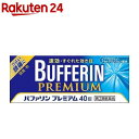 【第(2)類医薬品】バファリン プレミアム(セルフメディケーション税制対象)(40錠)【KENPO_11】【バファリン】