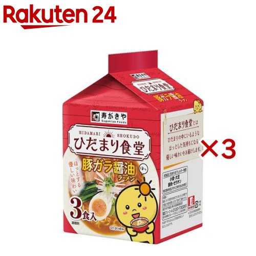 ひだまり食堂 豚ガラ醤油ラーメン(3食入×3セット(1食87g))【寿がきや】のサムネイル