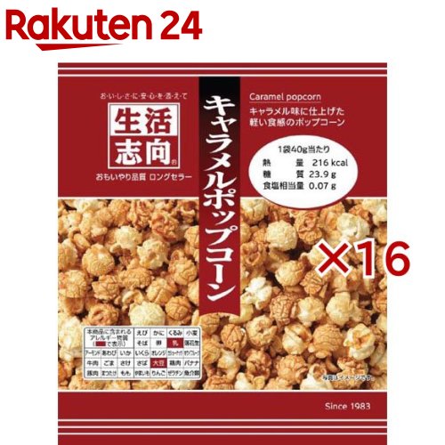 生活志向 キャラメルポップコーン(40g×16セット)【生活志向】のサムネイル