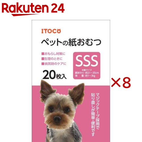 お店TOP＞ペット用品＞高齢ペット・介護用品＞老犬介護用 おむつ・トイレ用品＞おむつ・紙パンツ・マナーパッド(ペット用)＞ペットの紙おむつ SSS (20枚入×8セット)【ペットの紙おむつ SSSの商品詳細】●マジックテープ採用で貼り直しが簡単・便利です。【使用方法】★使用方法(1)紙おむつをひろげ、しっぽ穴用の切込み部分にしっぽを通してください(2)サイドテープをはがし、ペットの背中側にまわしてください(3)ペットの体にフィットする場所で、透明のフィルムの上にサイドテープを貼り付けてください(4)ゆるみがないか(もしくはきつすぎないか)を確認し、テープの位置を調整してください★使用後の処理・紙おむつについたウンチを取り除いて、トイレに処理してください。・トイレにはウンチだけを流してください。絶対に紙おむつをトイレに捨てないでください。・ウンチを取り除いた紙おむつは、汚れた部分が内側になるようにして丸め、不衛生にならないよう処理してください。・外出時に使用した紙おむつは、必ず家に持ち帰り、ご家庭で処理してください。外に捨ててきたりしないようマナーを守ってご使用ください。・ゴミにだすときは、各地域ごと(自治体ごと)のルールにもとづき、処理するようにしてください。【ペットの紙おむつ SSSの原材料】不織布、ポリマー、ポリエチレンフィルム、パルプ、吸水紙、ホットメルト接着剤、ポリウレタン、ポリエチレン【注意事項】・本品はペット用の紙おむつですので、それ以外の目的には使用しないでください。・汚れた紙おむつは早めに取り替えるようにしてください。・幼児が空袋で遊ばないよう、手の届く所に置かないでください。・ペットが本品を食べたりイタズラをする場合は、使用を中止してください。・万一、人やペットが本品を飲み込んだ場合は、速やかに吐かせる等の応急処置をとった後、医師に相談してください。・使用後は、高温多湿な場所を避け、直射日光の当たらない場所に保管してください。【原産国】中国【発売元、製造元、輸入元又は販売元】イトウアンドカンパニーリミテッドこちらの商品は、ペット用の商品です。※説明文は単品の内容です。リニューアルに伴い、パッケージ・内容等予告なく変更する場合がございます。予めご了承ください。・単品JAN：4906295069585イトウアンドカンパニーリミテッド491-0831 愛知県一宮市森本5-17-270120-07-6010広告文責：楽天グループ株式会社電話：050-5577-5043[犬用品]