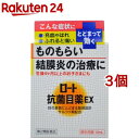 【第2類医薬品】ロート抗菌目薬EX(セルフメディケーション税制対象)(10ml*3個セット)【ロート】