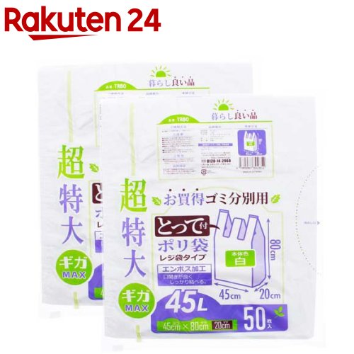 レジ袋 超特大 45L とって付 ゴミ分別用 ポリ袋 ホワイト TR80(50枚入×2袋)