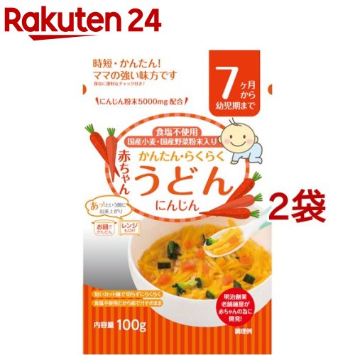 赤ちゃんうどん にんじん (7ヶ月から幼児期まで)(100g*2コセット)