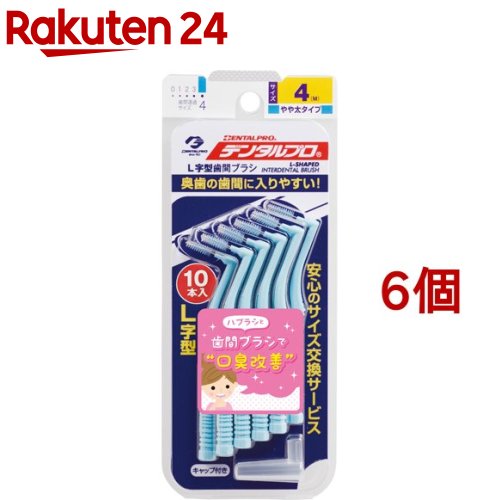 デンタルプロ 歯間ブラシ・L字型 サイズ4(Mサイズ*10本入*6個セット)【デンタルプロ】のサムネイル