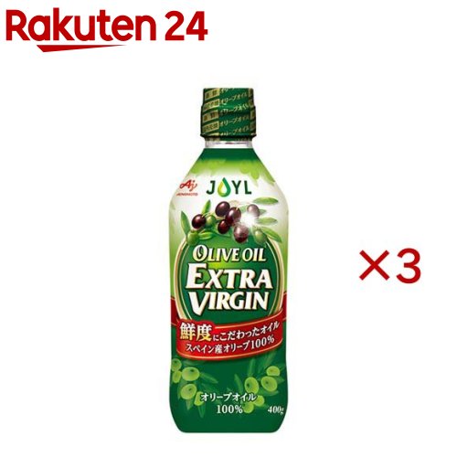 JOYL オリーブオイル エクストラバージン 瓶 オリーブオイル 100％(400g×3セット)【味の素 J-オイルミルズ】