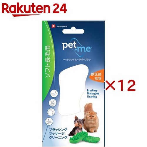 お店TOP＞ペット用品＞グルーミング・グッズ＞ペット用 トリミング用品＞ブラシ(犬・猫用)＞ペットアンドミー ラバーブラシ ソフト・長毛用 グリーン (12セット)【ペットアンドミー ラバーブラシ ソフト・長毛用 グリーンの商品詳細】●医療用シリコン100％安心・安全のラバーブラシ●ブラッシングと同時にマッサージもできるこのラバーブラシはワンちゃん・ネコちゃんそして飼い主さんにとっても楽々お手入れです。●ソフトな優しい感触で、抜け毛や皮脂、フケを効果的に取り除き、皮膚が敏感なペットにもご使用いただけます。●被毛をケアしてつややかに！●ソフトなマッサージ効果で皮膚や筋肉、関節をやさしくケアします。●大きな突起部分はアンダーコートや皮膚まで届き、酸化して硬くなった皮膚をやわらかくして取り除きます。●小さな突起部分は不要な被毛を除去します。●裏面部分は洋服やソファー、カーペットなどに付着したペットの被毛も除去できます。●カラフルで高いデザイン性【使用方法】★使用方法・ブラシの突起部分を使用し、ブラッシングすることで被毛をほぐします。ブラシの突起部分でお手入れすることにより、不要な被毛の除去に加えて適度なマッサージ効果も得られます。・細かな被毛の除去には裏面を使用します。両端の特殊なギザギザ部分で被毛をきれいに取り除きます。・抜けた被毛は細かい凸凹面で取り除きます。・より細かくなっている凸凹面で最終的な仕上げをします。※使用する場合は、静電気防止のため、必ずブラシを水で濡らしてからご使用ください。★ラバーブラシについた毛の取り方・掃除機で吸ったり水洗いで簡単に洗い落とせます。・使用後は清潔に保管しましょう【ペットアンドミー ラバーブラシ ソフト・長毛用 グリーンの原材料】シリコーン100％【規格概要】サイズ(約)・・・11.8*6*3cm【注意事項】使用の場合は、静電気防止のため必ずブラシを濡らしてご使用ください。【原産国】スイス【発売元、製造元、輸入元又は販売元】グッドスマイルインターナショナルこちらの商品は、ペット用の商品です。※説明文は単品の内容です。予告なくパッケージ変更される場合がございます。リニューアルに伴い、パッケージ・内容等予告なく変更する場合がございます。予めご了承ください。(pet+me pet＆me ペット＆ミー ペット+ミー ペットプラスミー 猫・長毛種用)・単品JAN：7640157920023グッドスマイルインターナショナル京都府京都市左京区岩倉西五田町29-1075-585-6777広告文責：楽天グループ株式会社電話：050-5577-5043[ペットのサークル・雑貨など]
