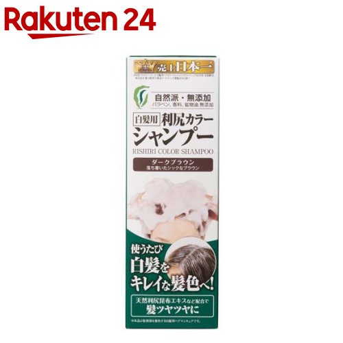 利尻カラーシャンプー ダークブラウン(200ml)【利尻】 ヘアカラー カラー剤 白髪かくし 白髪