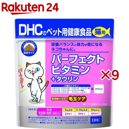 お店TOP＞ペット用品＞ペット・サプリメント＞猫用 サプリメント 機能性成分別＞ビタミン(猫用)＞DHCのペット用健康食品 猫用 パーフェクトビタミン+タウリン (50g×9セット)【DHCのペット用健康食品 猫用 パーフェクトビタミン+タウリンの商品詳細】栄養バランスと体力が気になるネコちゃんに、体力維持に必要なビタミンとタウリンがまとめて摂れる猫用健康補助食品です。ビタミンAやビタミンD、ビタミンE、葉酸など12種類のビタミンと、ネコちゃんが体内で十分に合成することができないタウリンを配合しました。●計量スプーン付き【DHCのペット用健康食品 猫用 パーフェクトビタミン+タウリンの原材料】ビール酵母、かつおぶし粉末、難消化性デキストリン、納豆菌滅菌粉末、タウリン抽出物、ナイアシン、ビタミンE、ビタミンA、パントテン酸Ca、ビタミンB1、ビタミンD、ビタミンB6、ビタミンB2、葉酸、ビオチン、ビタミンB12【栄養成分】付属のスプーンすりきり2杯(約800mg)あたり代謝エネルギー：2.68kcal、たんぱく質：34.6％以上、脂質：4.3％以上、粗繊維：0.2％以下、灰分：6.8％以下、水分：8.0％以下【保存方法】直射日光、高温多湿な場所をさけて保存してください。【注意事項】・本品はすべて人が食べられる素材を用いておりますが、猫用としてご利用ください。・お子様が猫に与えるときは安全のため、大人がそばについて目を離さないでください。・食物アレルギーのある猫には、原材料をご確認、健康食品相談室にご相談の上与えてください。まれに体調や体質に合わない場合があります。・何らかの異常に気付いた場合は給与を中止し、早めに獣医師にご相談ください。・妊娠・授乳期、体調不良、薬を服用中または通院中の猫には、かかりつけの獣医師にご相談の上与えてください。・品質保持のために脱酸素剤が入っていますが、食べ物ではありません。・ぬれたスプーンを袋の中に入れないでください。・ペットおよびお子様の手の届かないところで保管してください。・開封後はしっかり開封口を閉め、賞味期限に関わらずなるべく早く与えてください。※本品は天然素材を使用しているため、色調に若干差が生じる場合があります。これは色の調整をしていないためであり、成分含有量や品質に問題はありません。また、保管状況により色が変化する場合がありますが、品質に問題はありません。【原産国】日本【ブランド】DHC ペット【発売元、製造元、輸入元又は販売元】DHC 健康食品相談室こちらの商品は、ペット用の商品です。※説明文は単品の内容です。リニューアルに伴い、パッケージ・内容等予告なく変更する場合がございます。予めご了承ください。(国産 ペットサプリメント ペットサプリ 猫サプリメント 猫用サプリメント ペットの健康 ペット用健康食品 生後3カ月以上用 ビタミン タウリン)・単品JAN：4511413625118DHC 健康食品相談室106-8571 東京都港区南麻布2-7-10120-575-368広告文責：楽天グループ株式会社電話：050-5577-5043[猫用品/ブランド：DHC ペット/]