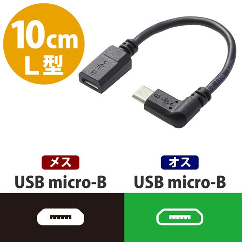 エレコム 変換アダプタ タブレット 充電 逆L字 microB メス-オス 0.1m TB-MBFMBR01BK(10個セット)【エレコム(ELECOM)】