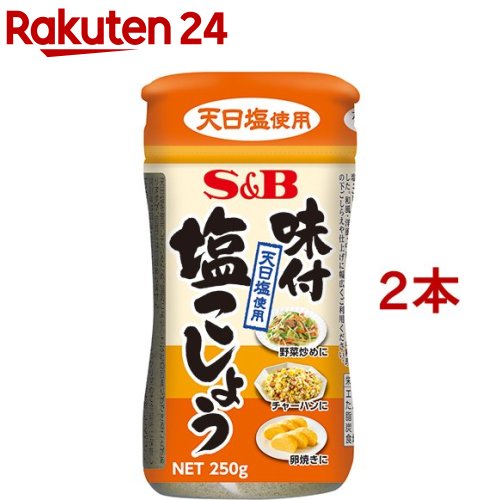 味付塩こしょう(250g*2本セット)[エスビー食品 塩コショー 塩コショウ 塩こしょう]