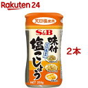 味付塩こしょう(250g 2本セット) エスビー食品 塩コショー 塩コショウ 塩こしょう