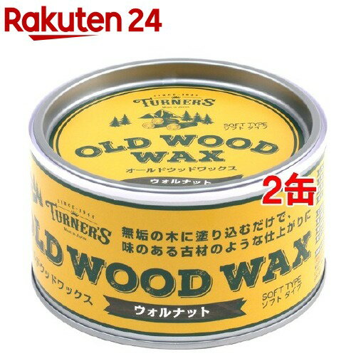 ターナー オールドウッドワックス ウォルナット(350ml*2缶セット)【ターナー】