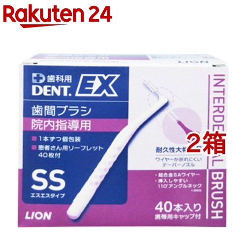 デントEX 歯間ブラシ 院内指導用 #SS(40本入*2箱セット)【デント(DENT.)】