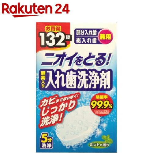 酵素入り入れ歯洗浄剤 部分入れ歯・総入れ歯兼用(132錠)