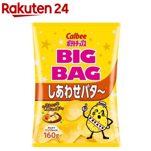 カルビーポテトチップス ビッグバッグ しあわせバタ～(160g)【カルビー ポテトチップス】