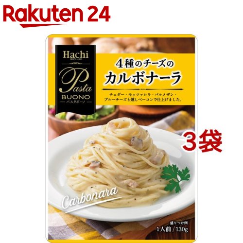 パスタボーノ 4種のチーズのカルボナーラ(130g*3袋セット)