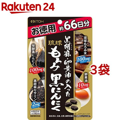 黒胡麻・卵黄油の入った琉球もろみ黒にんにく(198粒*3袋セット)【井藤漢方】