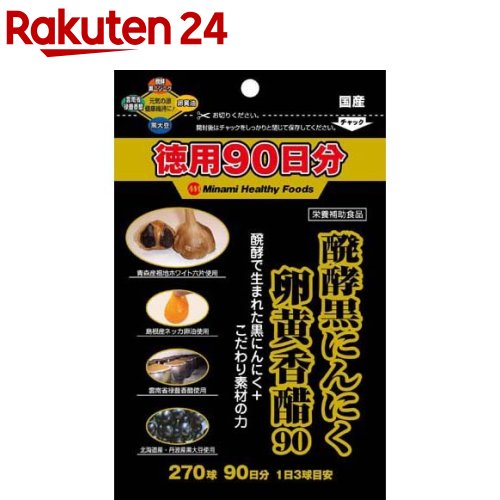 醗酵黒にんにく卵黄香醋90(270球入)【ミナミヘルシーフーズ】