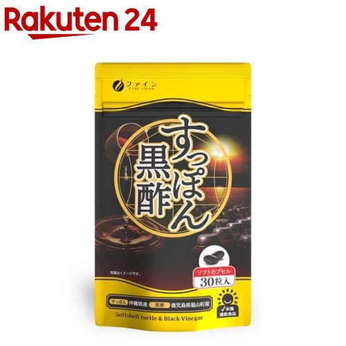 ファイン 国産すっぽん黒酢 カプセル(30粒入)【ファイン】[鹿児島県産 黒酢 もろみ 黒酢エキス 沖縄 すっぽん]