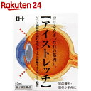 【第2類医薬品】ロート アイストレッチ(セルフメディケーション税制対象)(12ml)【ロート】 コリ固まった目の筋肉に 目の疲れ 目のかすみに