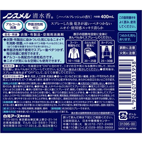 ノンスメル 清水香 ハーバルフレッシュの香り 本体(400ml*8個セット)【ノンスメル】