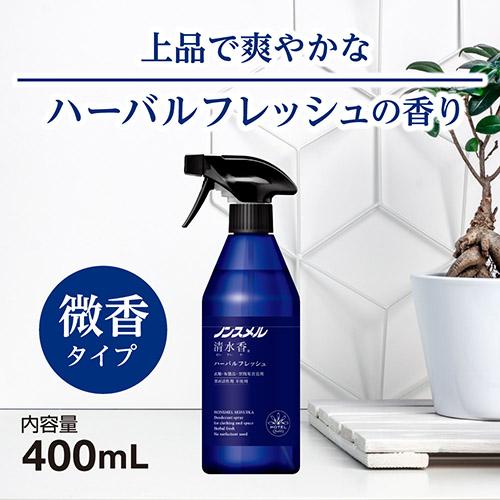 ノンスメル 清水香 ハーバルフレッシュの香り 本体(400ml*8個セット)【ノンスメル】