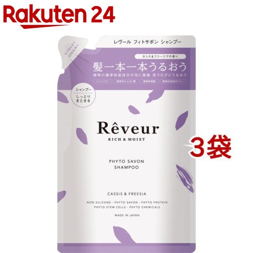 レヴール リッチ＆モイスト フィトサボン シャンプー つめかえ(400ml*3袋セット)【レヴール】