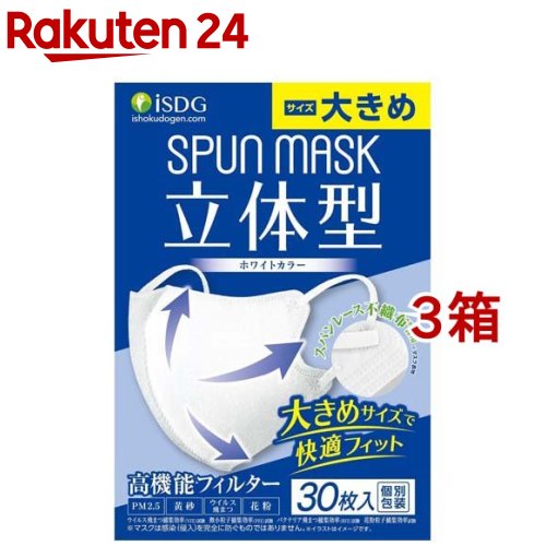 立体型スパンレース不織布カラーマスク ホワイト 大きめ(30枚入*3箱セット)