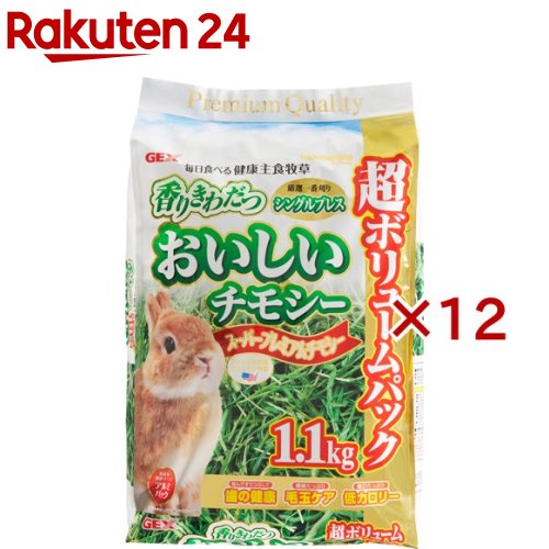 おいしいチモシー(1.1kg×12セット)【GEX(ジェックス)】