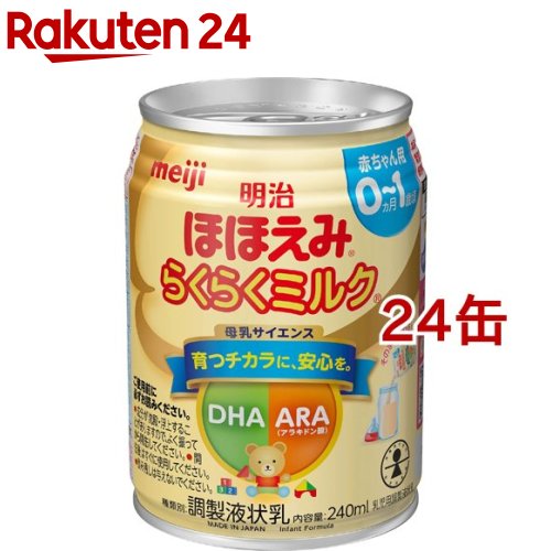 明治ほほえみ らくらくミルク 常温で飲める液体ミルク 0ヵ月から(240ml*24缶セット)【meijiAU03】【zmy】【明治ほほえみ】