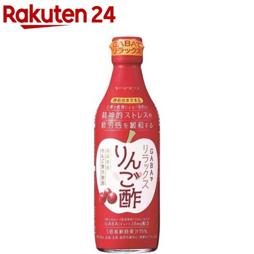 GABAでリラックスりんご酢(360ml)【ヤマモリ】[リンゴ酢 果実酢 希釈 ビネガー 飲むお酢 飲む酢]