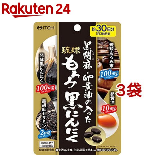 黒胡麻・卵黄油の入った琉球もろみ黒にんにく(90粒*3袋セット)【井藤漢方】