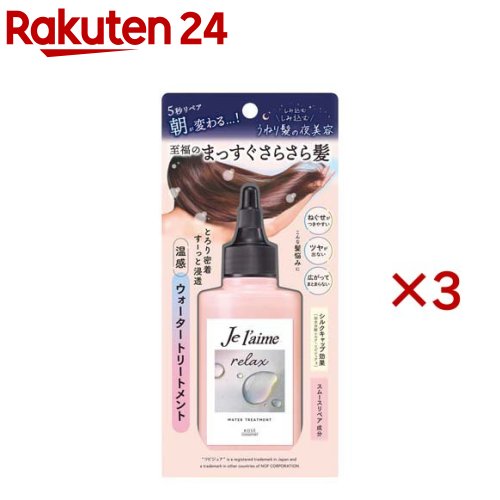 ジュレーム リラックス ミッドナイトリペア ウォータートリートメント(180ml×3セット)【ジュレーム】