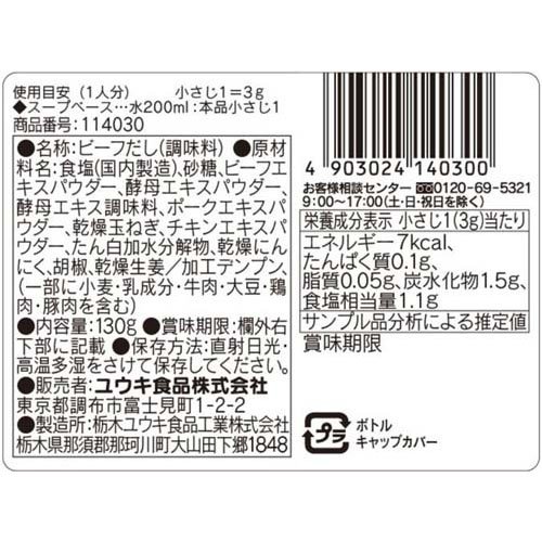 ユウキ食品 やさしい味わいのビーフだし(130g×4セット) rakuten24-11406989 楽天24 サンプル画像2