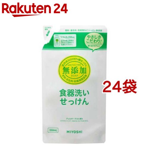 ミヨシ石鹸 無添加 食器洗いせっけん リフィル(350ml*24袋セット)