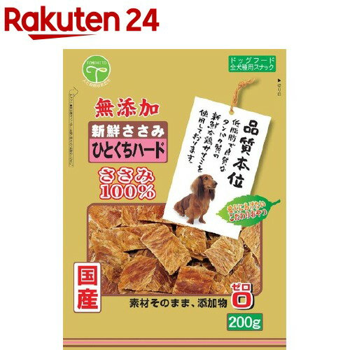 楽天楽天24品質本位 新鮮ささみ 無添加ひとくちハード（200g）【品質本位】